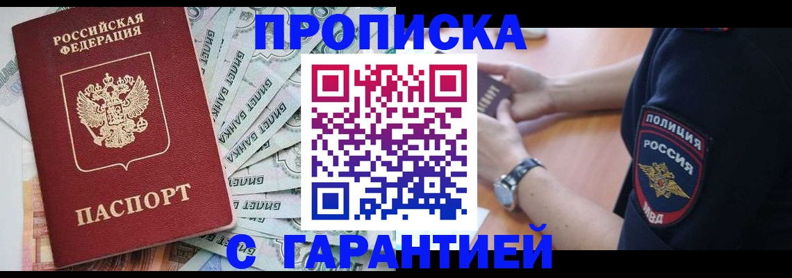 прописка для работы в Краснознаменске